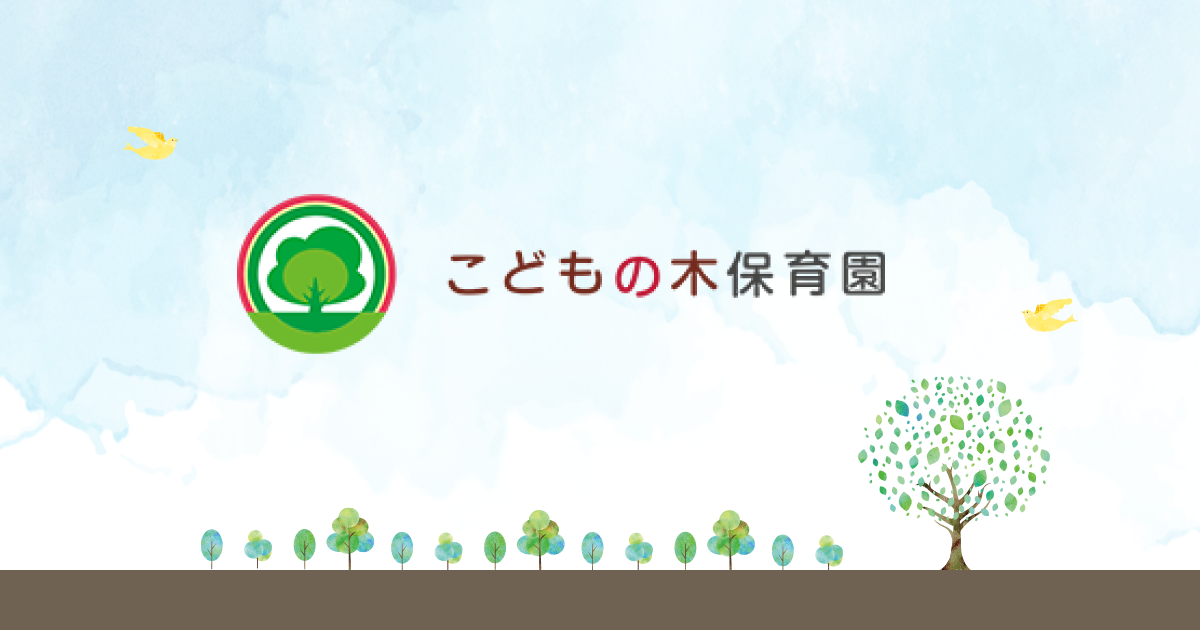 堀江こどもの木保育園の外観